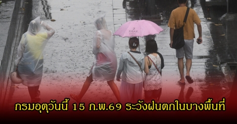ประกาศแล้ว! กรมอุตุวันนี้ 15 ก.พ.69 ระวังฝนตกในบางพื้นที่