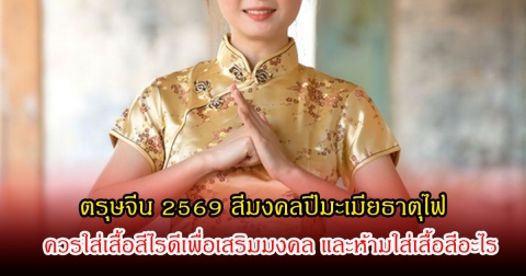 ตรุษจีน 2569 สีมงคลปีมะเมียธาตุไฟ ควรใส่เสื้อสีไรดีเพื่อเสริมมงคล และห้ามใส่เสื้อสีอะไร