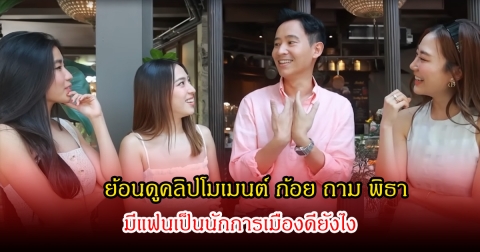 สายตาชัดมาก! ย้อนดูคลิปโมเมนต์ ก้อย ถาม พิธา มีแฟนเป็นนักการเมืองดียังไง