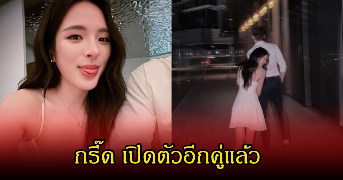 กรี๊ด เปิดตัวอีกคู่ ปันปัน สุทัตตา เผยหวานใจคนใหม่ ทรงดีดูหล่อมาก