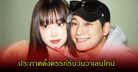 นักร้องสาว ประกาศตั้งครรภ์รับวันวาเลนไทน์ แฟนๆแห่ยินดีเพียบ  (ข่าวต่างประเทศ)