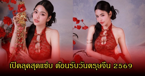 อื้อหือ เปิดลุค ธัญญ่า อาร์สยาม ต้อนรับวันตรุษจีน ทำแฟนๆหลุดโฟกัสเพียบ