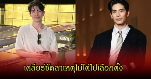 สน ยุกต์ เคลียร์ชัดสาเหตุไม่ได้ไปเลือกตั้ง หลังปรากฏภาพเที่ยวต่างประเทศ