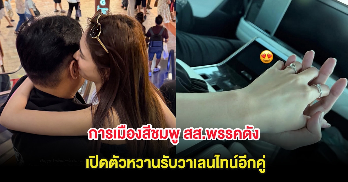 การเมืองสีชมพู สส.พรรคดัง เปิดตัวหวานรับวาเลนไทน์อีกคู่