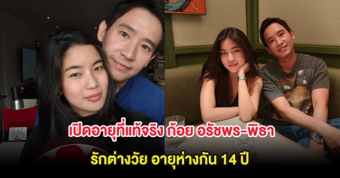 เปิดอายุที่แท้จริง ก้อย อรัชพร-พิธา รักต่างวัย อายุห่างกัน 14 ปี
