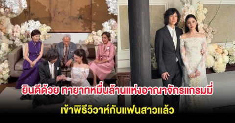 ยินดีด้วย ทายาทหมื่นล้านแห่งอาณาจักรแกรมมี่ เข้าพิธีวิวาห์กับแฟนสาวเเล้ว