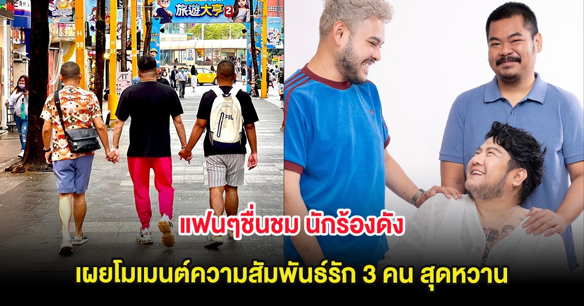แฟนๆชื่นชม นักร้องหนุ่มดัง เผยโมเมนต์ความสัมพันธ์รัก 3 คน สุดหวาน