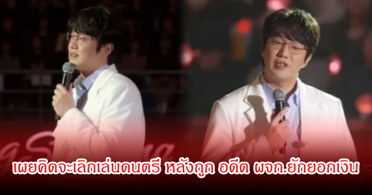 นักร้องดัง เผยคิดจะเลิกเล่นดนตรี หลังถูก อดีต ผจก.ยักยอกเงิน จนเครียดรุนแรง (ข่าวต่างประเทศ)