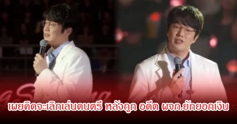 นักร้องดัง เผยคิดจะเลิกเล่นดนตรี หลังถูก อดีต ผจก.ยักยอกเงิน จนเครียดรุนแรง (ข่าวต่างประเทศ)