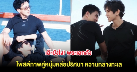 เอ๊ะยังไง! พระเอกดัง โพสต์ภาพคู่หนุ่มหล่อปริศนา หวานกลางทะเล