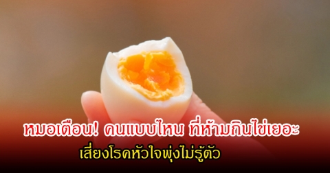 หมอเตือน! คนแบบไหน ที่ห้ามกินไข่เยอะ เสี่ยงโรคหัวใจพุ่งไม่รู้ตัว