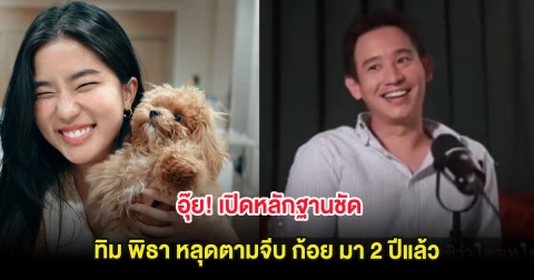อุ๊ย! เปิดหลักฐานชัด ทิม พิธา หลุดตามจีบ ก้อย มา 2 ปีแล้ว