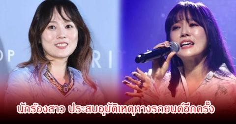 นักร้องสาว ประสบอุบัติเหตุทางรถยนต์อีกครั้ง (ข่าวต่างประเทศ)