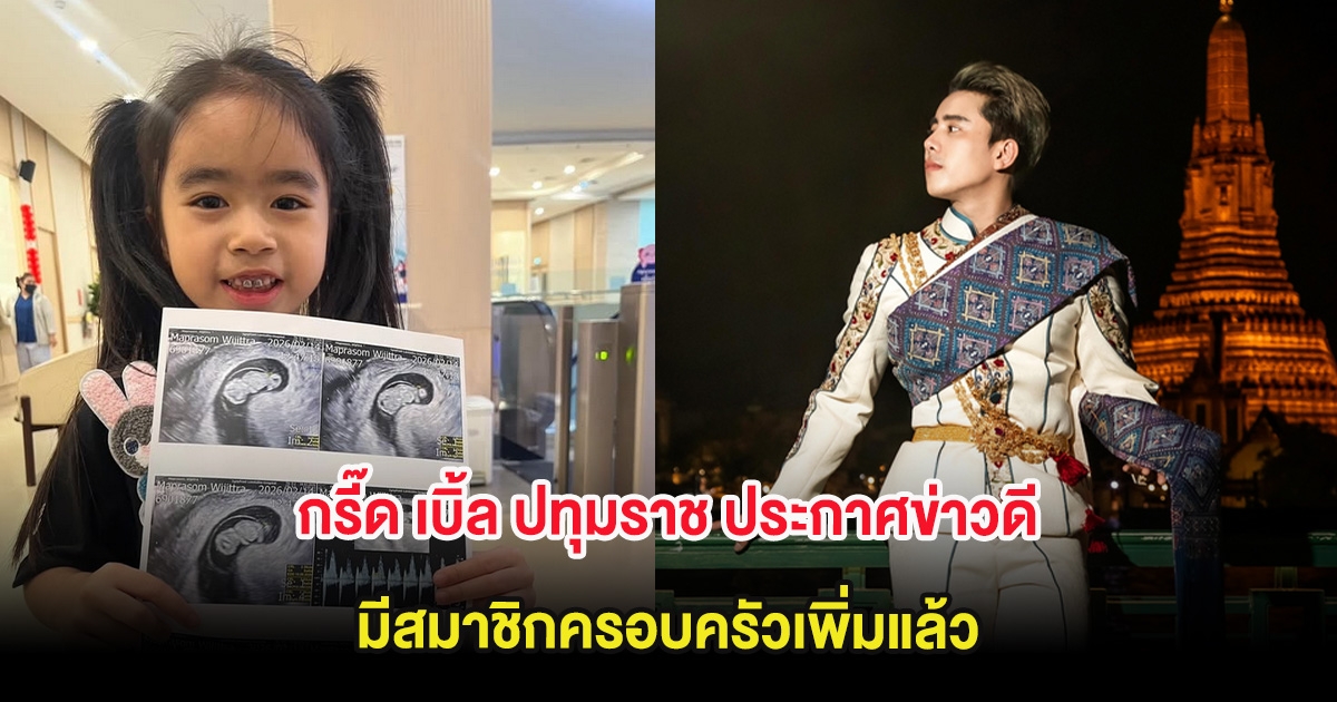 กรี๊ด เบิ้ล ปทุมราช ประกาศข่าวดี มีสมาชิกครอบครัวเพิ่มแล้ว