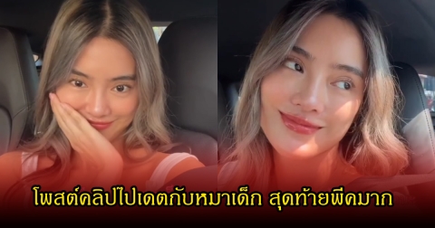 โยเกิร์ต โพสต์คลิปนัดเดตหมาเด็ก รับวาเลนไทน์ ลั่นปีนี้ไม่เหงาแล้ว สุดท้ายพีคมาก