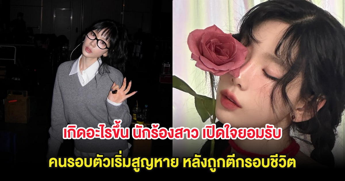 เกิดอะไรขึ้น นักร้องสาว เปิดใจยอมรับ คนรอบตัวเริ่มสูญหาย หลังถูกตีกรอบชีวิต (ต่างประเทศ)