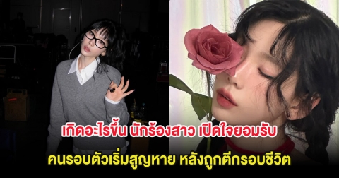 เกิดอะไรขึ้น นักร้องสาว เปิดใจยอมรับ คนรอบตัวเริ่มสูญหาย หลังถูกตีกรอบชีวิต (ต่างประเทศ)