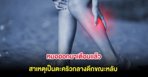 หมอออกมาเตือนเเล้ว สาเหตุเป็นตะคริวกลางดึกขณะหลับ อันตรายกว่าที่คิด