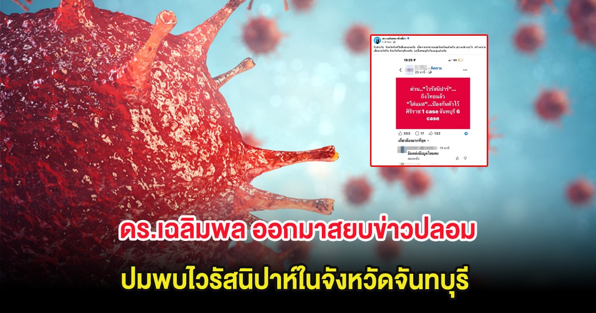 กระจ่างเเล้ว! ดร.เฉลิมพล ออกมาสยบข่าวปลอม ปมพบไวรัสนิปาห์ในจังหวัดจันทบุรี