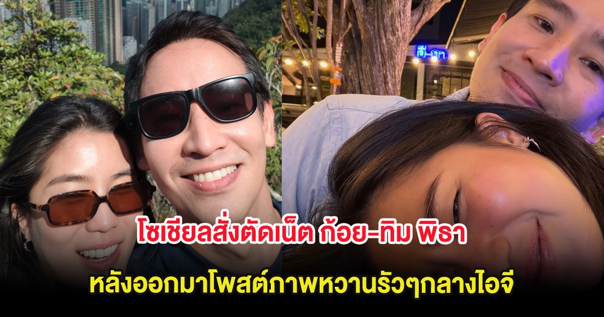 โซเชียลสั่งตัดเน็ต ก้อย-ทิม พิธา หลังออกมาโพสต์ภาพหวานรัวๆกลางไอจี