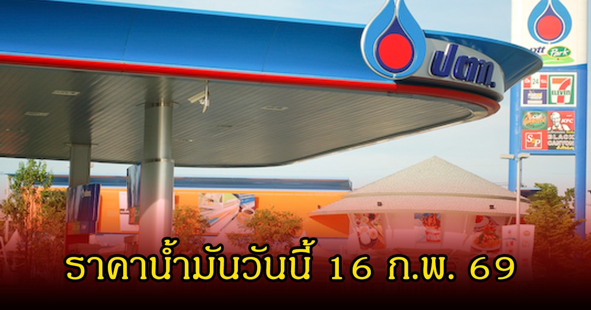ราคาน้ำมันวันนี้ 16 ก.พ. 69