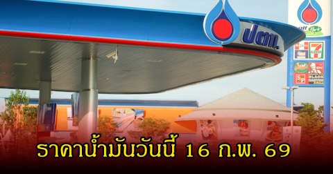 ราคาน้ำมันวันนี้ 16 ก.พ. 69