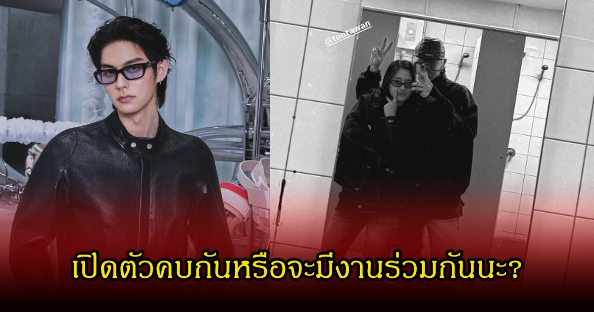 แฟนๆจับตาคบกัน! ไบร์ท-ตู หลังโพสต์รูปคู่ แคปชั่นชวนแปลก