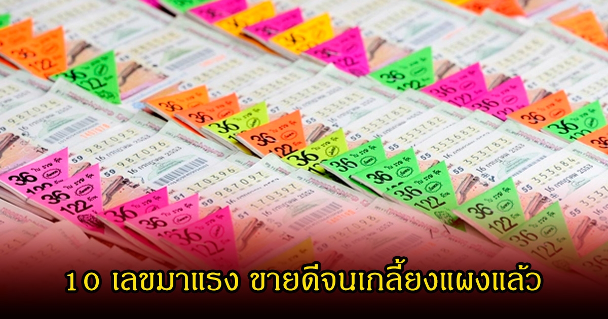 มาแล้ว 10 เลขมาแรง ขายดีจนเกลี้ยงแผงแล้ว ลุ้น 16 กุมภาพันธ์ 69