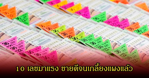มาแล้ว 10 เลขมาแรง ขายดีจนเกลี้ยงแผงแล้ว ลุ้น 16 กุมภาพันธ์ 69
