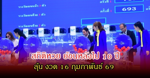 ห้ามพลาด สถิติหวย ย้อนหลังไป 10 ปี ลุ้น งวด 16 กุมภาพันธ์ 69