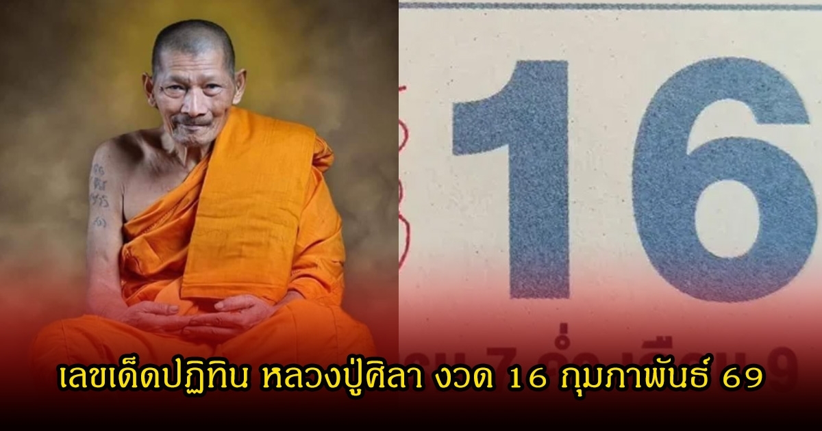 แห่ส่องเลขเด็ดปฏิทิน หลวงปู่ศิลา งวดวันที่ 16 กุมภาพันธ์ 69