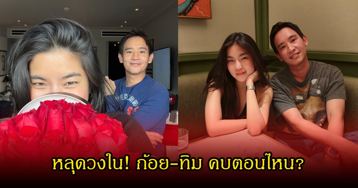 วงในเผย! พิธา-ก้อย ถึงความสัมพันธ์ทั้งคู่ ก่อนเปิดตัวหวานฉ่ำ