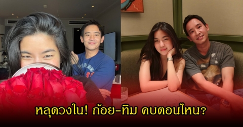 วงในเผย! พิธา-ก้อย ถึงความสัมพันธ์ทั้งคู่ ก่อนเปิดตัวหวานฉ่ำ
