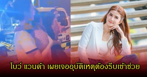 สงสารเด็ก! โบว์ แวนด้า เผยเข้าช่วยอุบัติเหตุ พร้อมฝากถึงหน่วยงานที่เกี่ยวข้อง