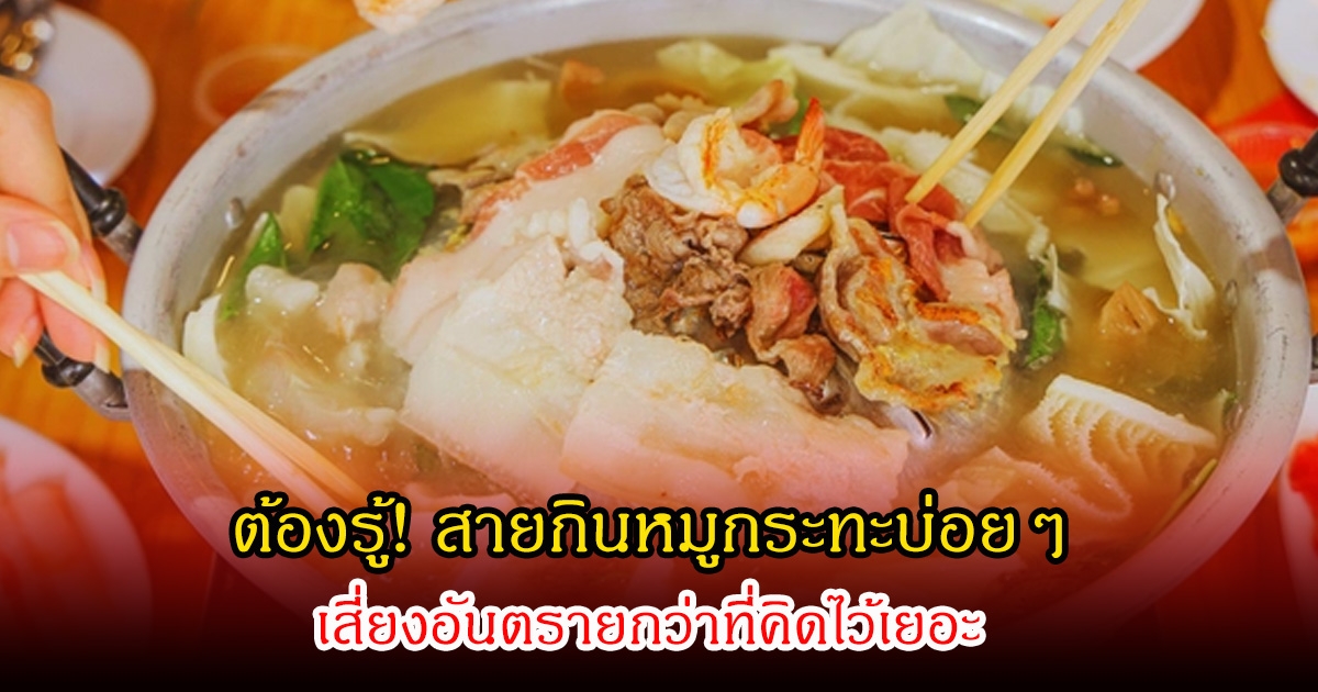 ต้องรู้! สายกินหมูกระทะบ่อยๆ เสี่ยงอันตรายกว่าที่คิดไว้เยอะ