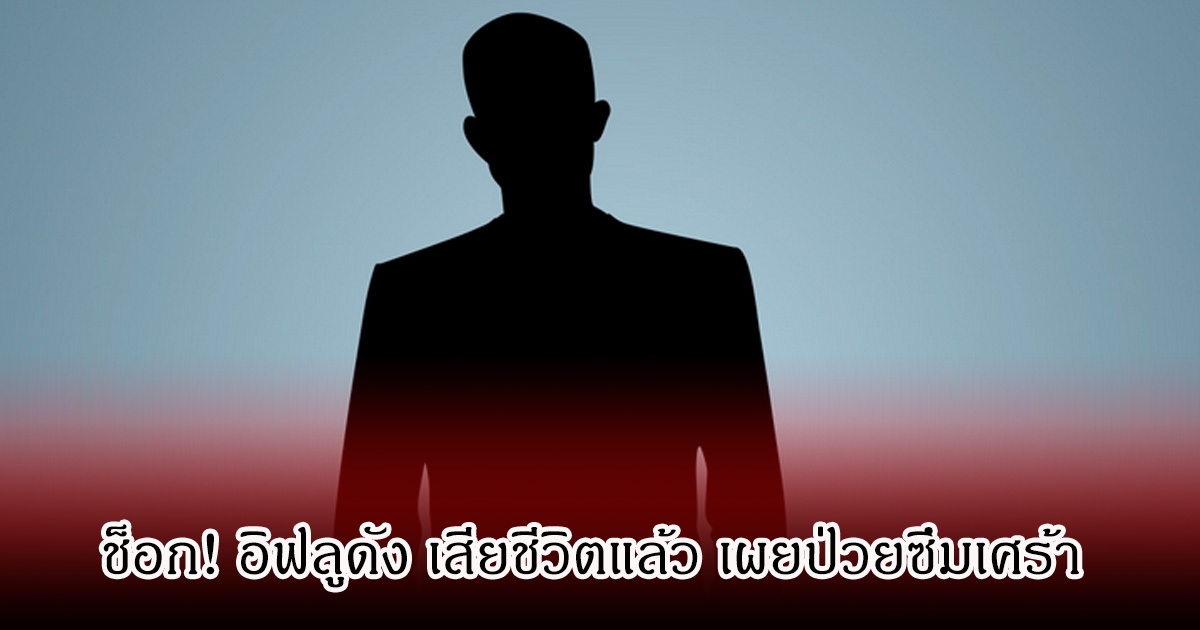 ช็อก! อิฟลูดัง เสียชีวิตแล้ว เผยป่วยซึมเศร้า เล่าชีวิตสุดทรมาน