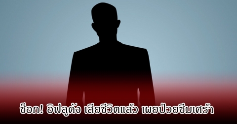 ช็อก! อิฟลูดัง เสียชีวิตแล้ว เผยป่วยซึมเศร้า เล่าชีวิตสุดทรมาน