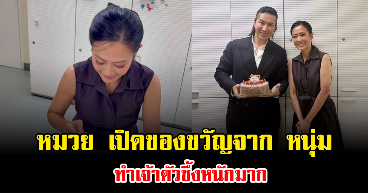 หมวย อริสรา เปิดของขวัญจาก หนุ่ม กรรชัย ทำเจ้าตัวซึ้งหนักมาก