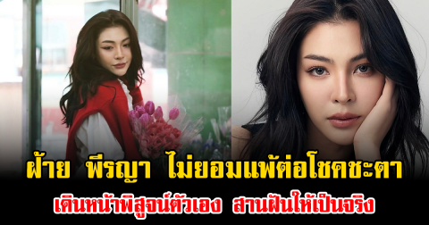 ฝ้าย พีรญา ไม่ยอมแพ้ต่อโชคชะตา เดินหน้าพิสูจน์ตัวเอง สานฝันให้เป็นจริง