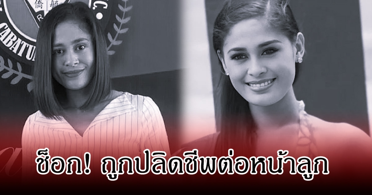 ช็อก! นางงามดัง ถูกปลิดชีพจนเสียชีวิต ต่อหน้าลูกๆ (ข่าวต่างประเทศ)