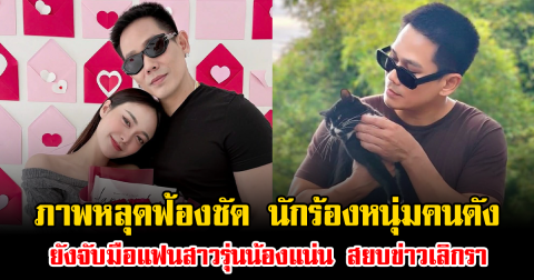 ภาพหลุดฟ้องชัด นักร้องหนุ่มคนดัง ยังจับมือแฟนสาวรุ่นน้องแน่น สยบข่าวเลิกรา