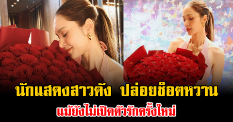 โสดแต่ไม่เหงา นักแสดงสาวดัง ปล่อยช็อตหวาน แม้ยังไม่เปิดตัวรักครั้งใหม่