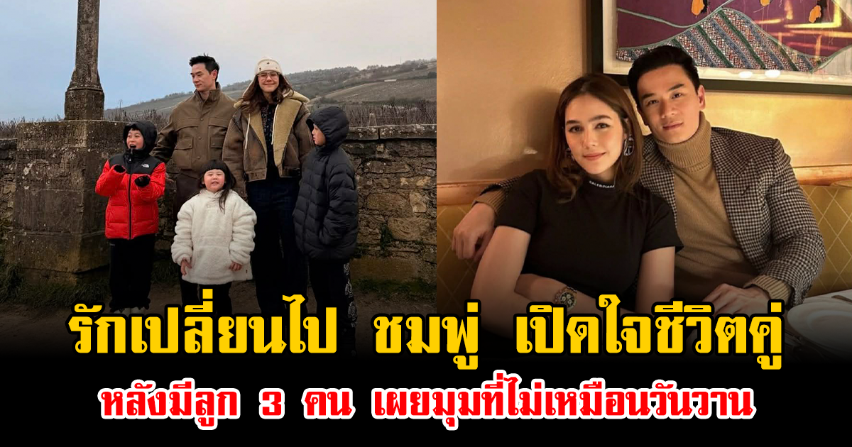รักเปลี่ยนไป ชมพู่ อารยา เปิดใจชีวิตคู่หลังมีลูก 3 คน เผยมุมที่ไม่เหมือนวันวาน