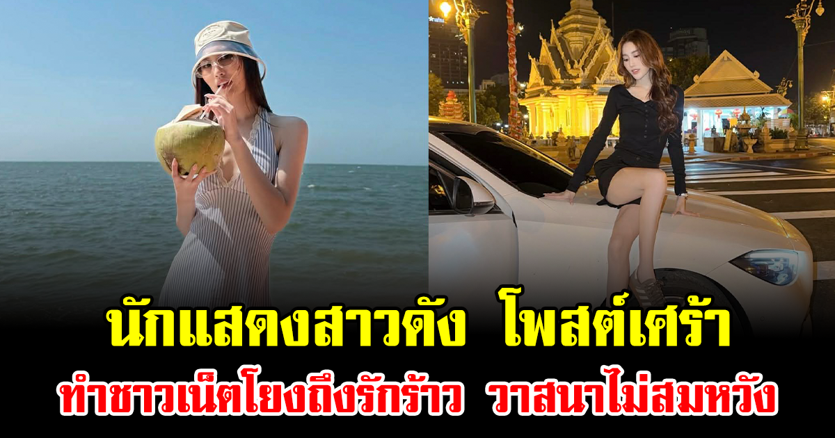 นักแสดงสาวดัง โพสต์เศร้า ทำชาวเน็ตโยงถึงรักร้าว วาสนาไม่สมหวัง