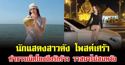 นักแสดงสาวดัง โพสต์เศร้า ทำชาวเน็ตโยงถึงรักร้าว วาสนาไม่สมหวัง