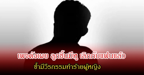 แรงมาก! เพจดังเผย ลูกชิ้นมีหู เลิกกับแฟนแล้ว ซ้ำมีวีรกรรมทำร้ายผู้หญิง