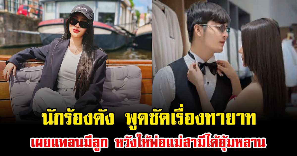 นักร้องดัง พูดชัดเรื่องทายาท เผยแพลนมีลูก หวังให้พ่อแม่สามีได้อุ้มหลาน