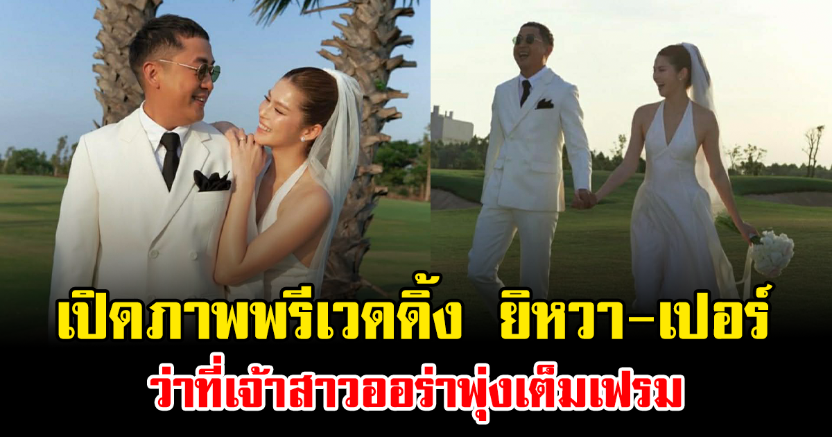 หวานมาก เปิดภาพพรีเวดดิ้ง ยิหวา-เปอร์ ว่าที่เจ้าสาวออร่าพุ่งเต็มเฟรม