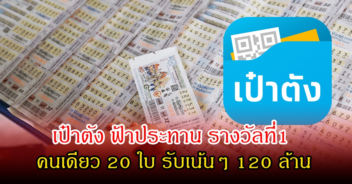 เป๋าตัง ฟ้าประทาน รางวัลที่1 คนเดียว 20 ใบ รับเน้นๆ 120 ล้าน