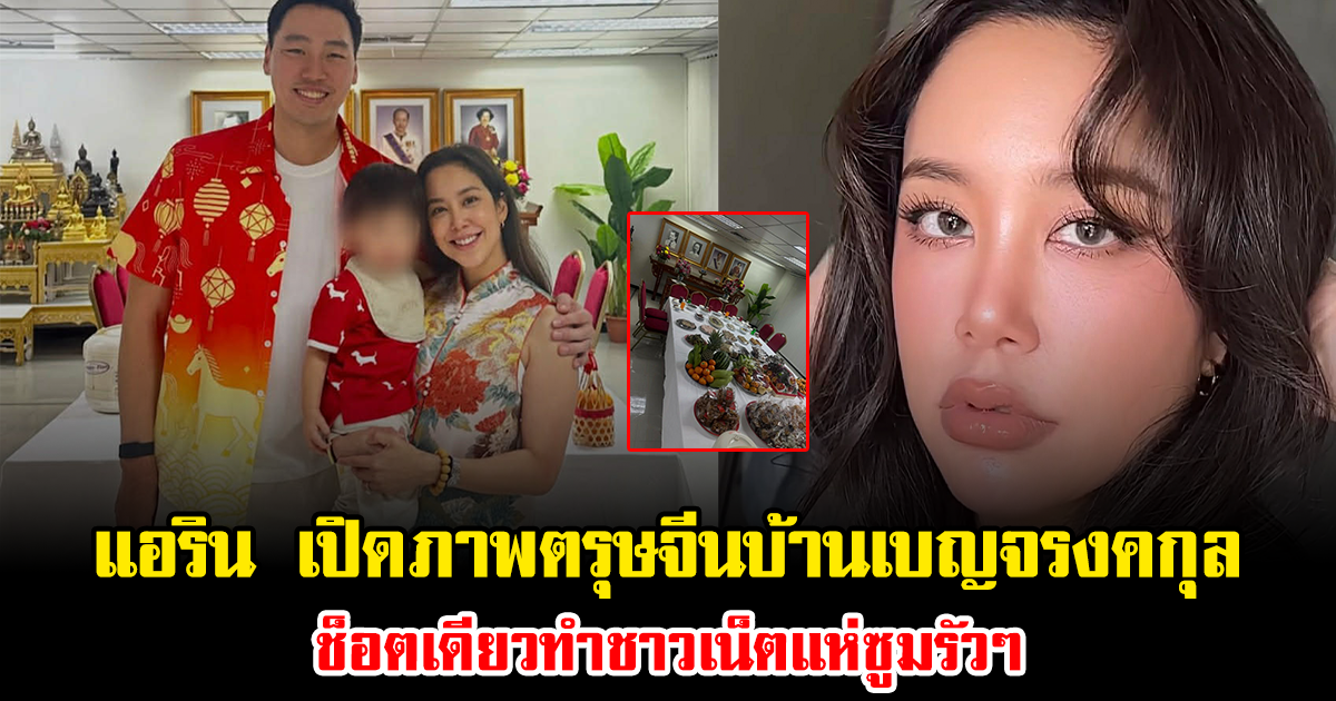 เกิดอะไรขึ้น แอริน เปิดภาพตรุษจีนบ้านหมื่นล้านเบญจรงคกุล ช็อตเดียวทำชาวเน็ตแห่ซูมรัวๆ